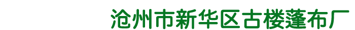 沧州市古楼蓬布厂(土工材料分厂)